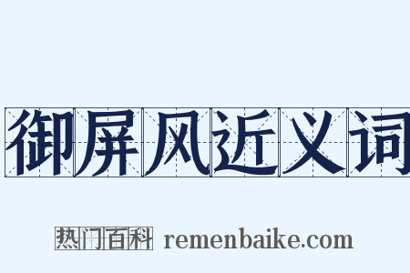 御屏风近义词是什么意思的图片